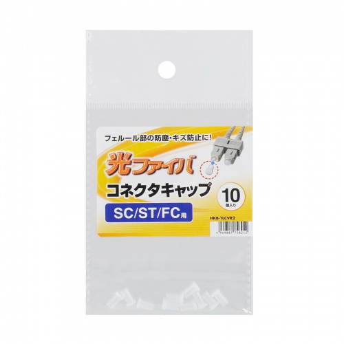 光ファイバ SCコネクタキャップ フェルールキズ防止 10個入り
