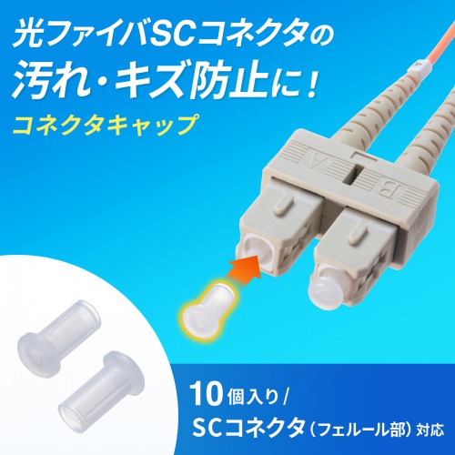 光ファイバ SCコネクタキャップ フェルールキズ防止 10個入り