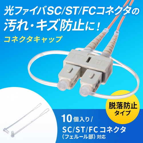 光ファイバ SCコネクタ脱落防止キャップ フェルール用 防塵 キズ防止