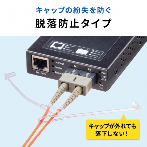 光ファイバ SCコネクタ脱落防止キャップ フェルール用 防塵 キズ防止