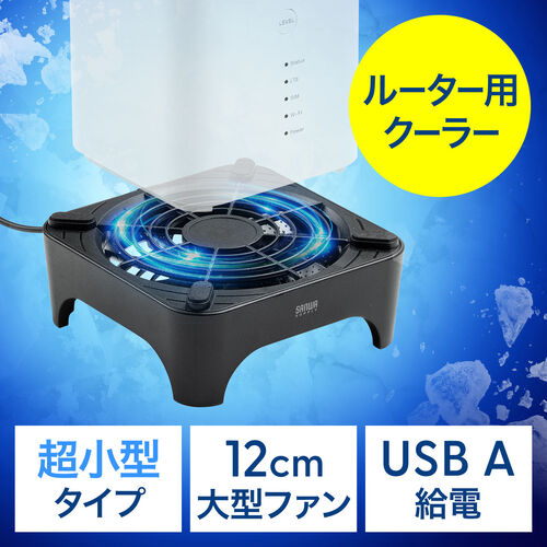 ホームルーター冷却台 静音 超小型 USBファン ミニPC HDD 冷却スタンド 12cmファン ブラック