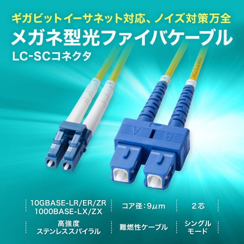 光ファイバケーブル 補強メガネ型 2芯 シングルモード 9μm LC×2-SC×2 10ギガ 1m