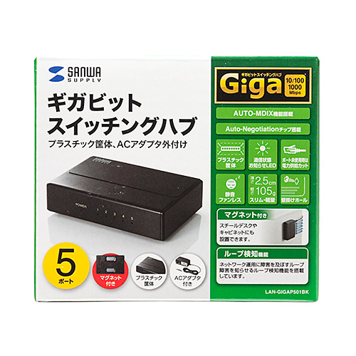 Giga対応 スイッチングハブ 5ポート プラスチック筐体 ACアダプタ電源 固定用マグネット ループ検知機能つき