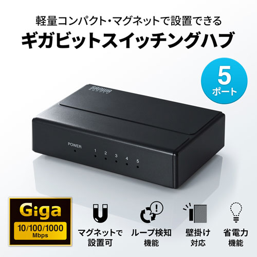 Giga対応 スイッチングハブ 5ポート プラスチック筐体 ACアダプタ電源 固定用マグネット ループ検知機能つき