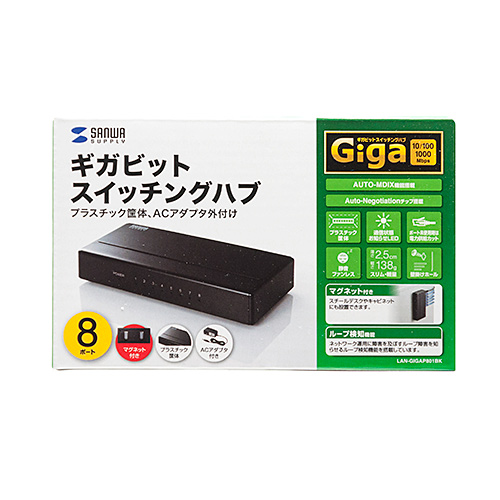 Giga対応 スイッチングハブ 8ポート プラスチック筐体 ACアダプタ電源 固定用マグネット ループ検知機能つき