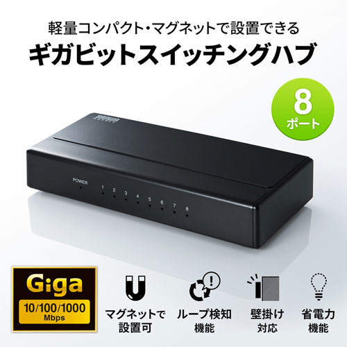 Giga対応 スイッチングハブ 8ポート プラスチック筐体 ACアダプタ電源 固定用マグネット ループ検知機能つき