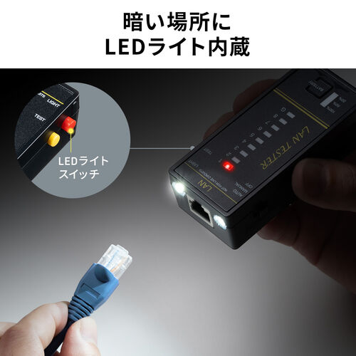 【アウトレット】LANテスター PoEチェッカー機能 RJ-45 RJ-11 親機・子機脱着可 LED表示 LEDライト内蔵