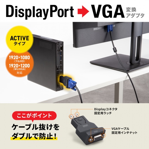 DisplayPort-VGA変換アダプタ インチナット付き 抜け防止 アクティブタイプ