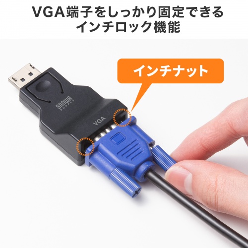 DisplayPort-VGA変換アダプタ インチナット付き 抜け防止 アクティブタイプ
