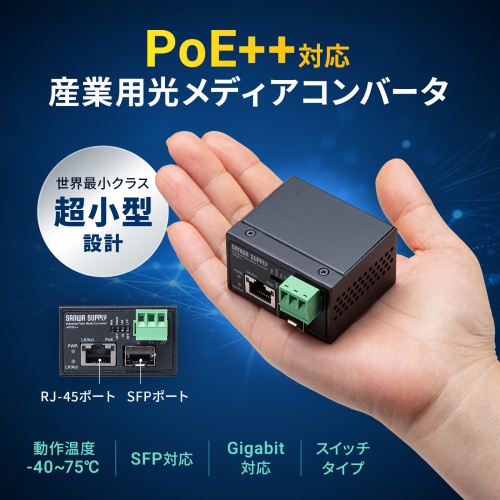 産業用光メディアコンバータ Gigabit対応 PoE++ 最大90W給電 SFP対応