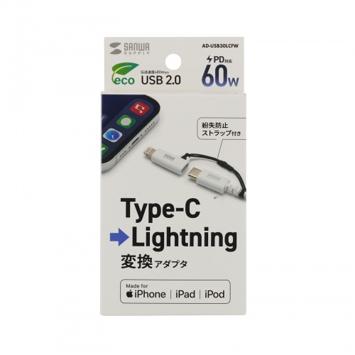 USB Type-C Lightning変換アダプタ PD60W USB2.0 MFi認証品 ストラップ付き ホワイト