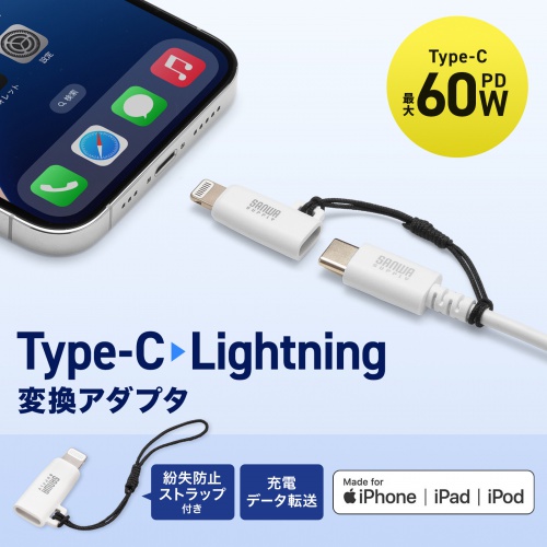 USB Type-C Lightning変換アダプタ PD60W USB2.0 MFi認証品 ストラップ付き ホワイト