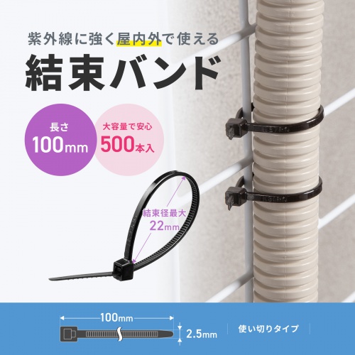 屋外用 ケーブル結束バンド 長さ100mm 幅2.5mm 500本入り ブラック