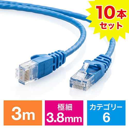 【10本セット】LANケーブル(カテゴリ6・スリムタイプ・3m・ブルー)