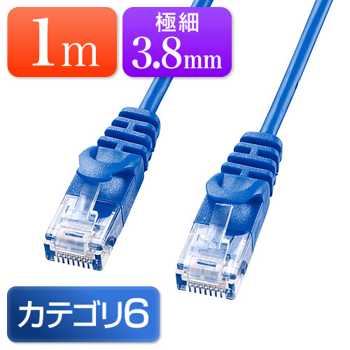 【アウトレット】LANケーブル カテゴリ6 スリムタイプ 1m より線 ブルー