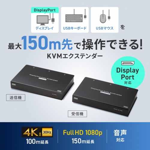 【アウトレット】KVMエクステンダー DisplayPort USB用