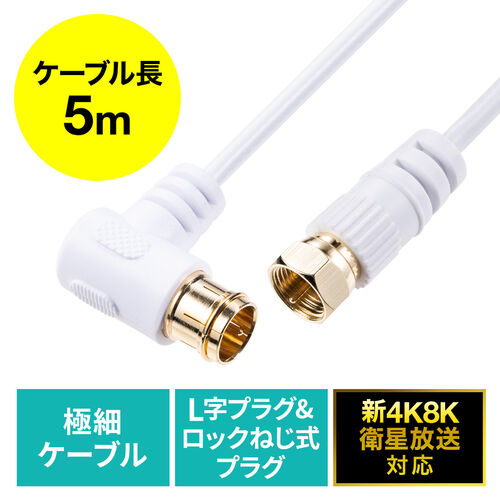 極細アンテナケーブル 7m 4K/8K対応 S2.5C 片側L字コネクタ ホワイト