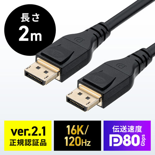 【アウトレット】DisplayPortケーブル 2m ver2.1 VESA認証品 80Gbps DHDR対応 4K/240Hz 16K/120Hz ブラック
