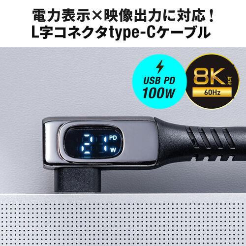 【アウトレット】電力モニター付き USB Type-Cケーブル L字コネクタ 1m USB4 USB PD100W対応 シリコンケーブル