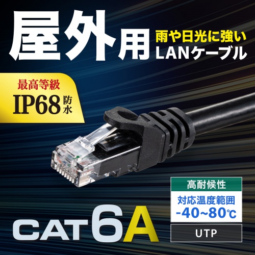 【アウトレット】屋外用防水カテゴリ6A LANケーブル(ブラック・30m)