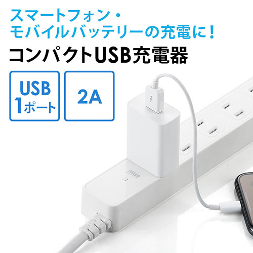 USB充電器 5V/2A出力 USB A×1 ブラック/700-AC021BK/700-AC021BK