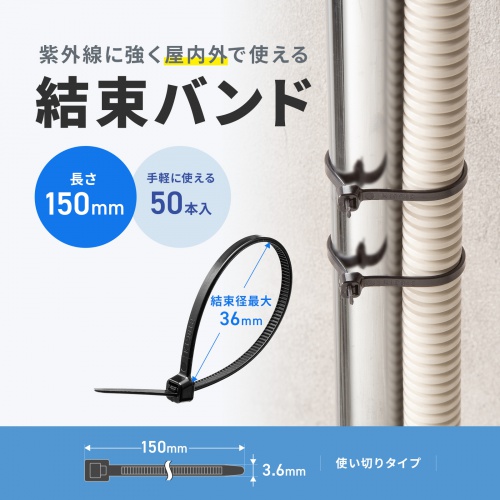 屋外用 ケーブル結束バンド 長さ150mm 幅3.6mm 50本入り ブラック