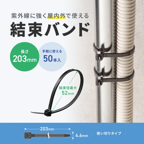 屋外用 ケーブル結束バンド 長さ203mm 幅4.6mm 50本入り ブラック