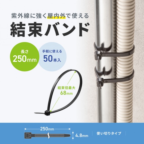 屋外用 ケーブル結束バンド 長さ250mm 幅4.8mm 50本入り ブラック