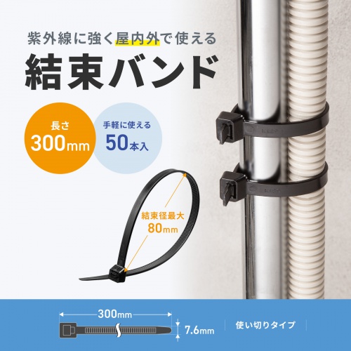 屋外用 ケーブル結束バンド 長さ300mm 幅7.6mm 50本入り ブラック