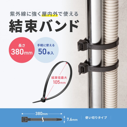 屋外用 ケーブル結束バンド 長さ380mm 幅7.6mm 50本入り ブラック