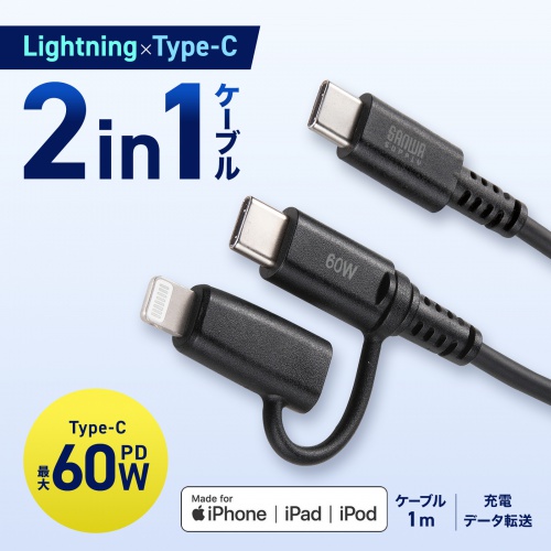 2in1 USB Type-Cケーブル Lightning変換アダプタ付き 1m USB2.0 USB PD60W対応 MFi認証品 ブラック