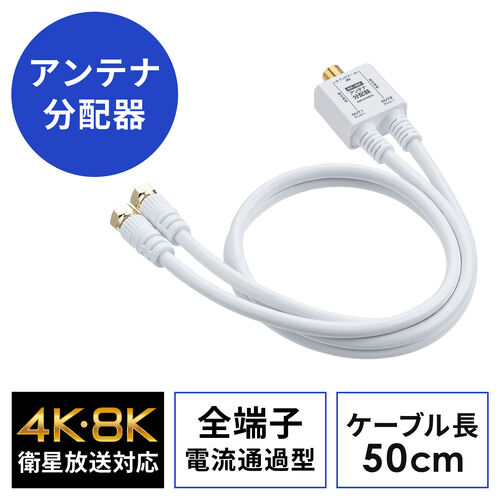 【アウトレット】アンテナ分配器 2分配 ケーブル一体型 長さ0.5m 4K/8K対応 BS CS 地デジ CATV対応