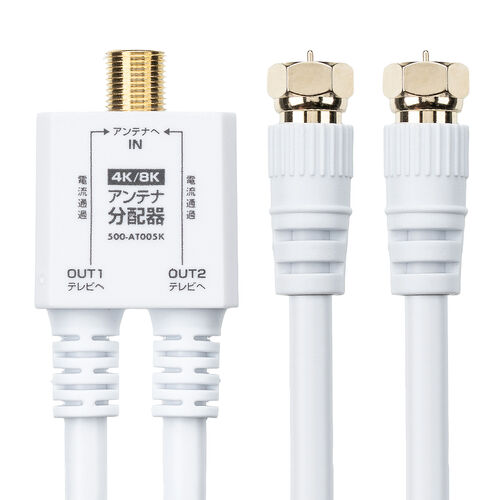 【アウトレット】アンテナ分配器 2分配 ケーブル一体型 長さ0.5m 4K/8K対応 BS CS 地デジ CATV対応