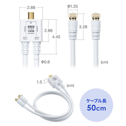 【アウトレット】アンテナ分配器 2分配 ケーブル一体型 長さ0.5m 4K/8K対応 BS CS 地デジ CATV対応