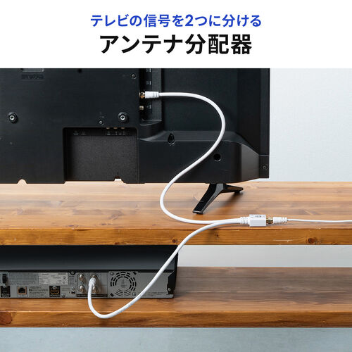 【アウトレット】アンテナ分配器 2分配 ケーブル一体型 長さ0.5m 4K/8K対応 BS CS 地デジ CATV対応