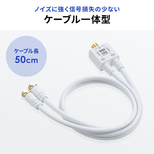 【アウトレット】アンテナ分配器 2分配 ケーブル一体型 長さ0.5m 4K/8K対応 BS CS 地デジ CATV対応