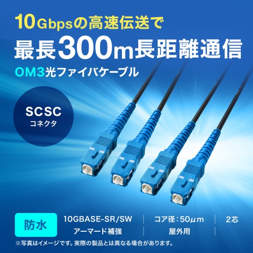 防水ロバスト光ファイバケーブル 10m OM3 10GBASE-SR/SW規格 10Gbps マルチモード 50μm 4芯 両端SC×4 PBTチューブ
