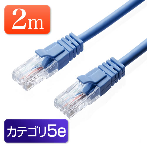 2mの最安LANケーブル LANケーブル(カテゴリ5e・より線・2m・ブルー)