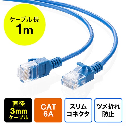 ツメ折れ防止CAT6A細径LANケーブル(カテゴリ6A・1m・爪折れ防止カバー