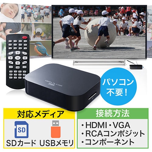 【アウトレット】メディアプレーヤー(SDカード/USBメモリ対応・動画/音楽/写真再生・HDMI/VGA/コンポジット/コンポーネント出力対応・テレビ再生)