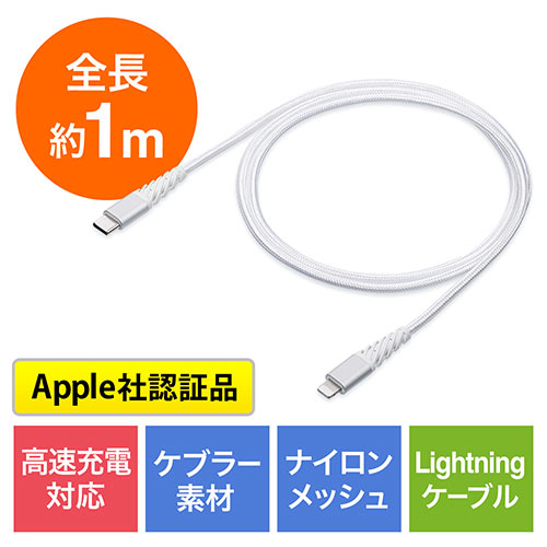 断線しにくい USB Type-C Lightningケーブル 1m 高耐久メッシュ被覆 Apple MFi認証品 iPhone iPad 充電  データ通信 ホワイト/YK-IPLM025W/500-IPLM025W【ケーブルのネット通販専門店 ケーブル市場】