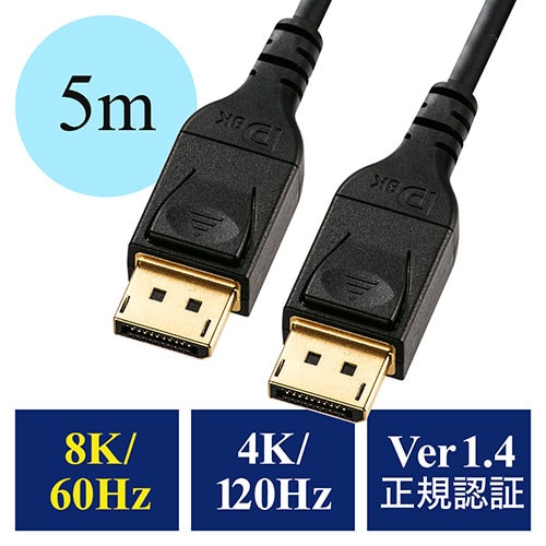 【アウトレット】DisplayPortケーブル 5m DP ver1.4認証品 8K/60Hz 4K/120Hz HDR10対応 ブラック