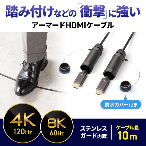 【アウトレット】光ファイバーHDMIケーブル 10m 高耐久 ステンレスガード 8K/60Hz 4K/120Hz 48Gbps 防水カバーつき