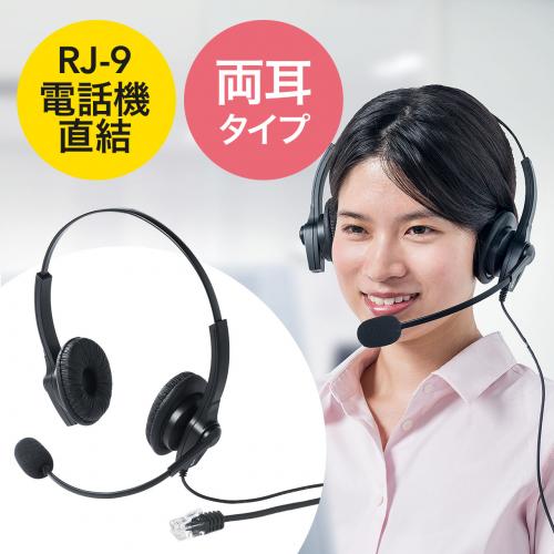 電話機用ヘッドセット(RJ-9接続・結線8チャンネル切替対応・両耳タイプ)