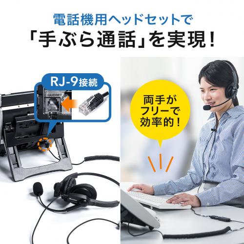 電話機用ヘッドセット(RJ-9接続・結線8チャンネル切替対応・両耳タイプ