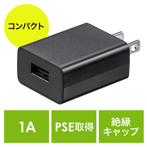 【アウトレット】USB-ACアダプタ 5V/1A出力 USB A×1 ブラック USB充電器