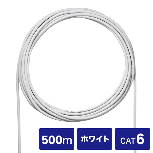 自作用LANケーブル(カテゴリ6・UTP単線・ケーブルのみ・自作用・500m・ホワイト)