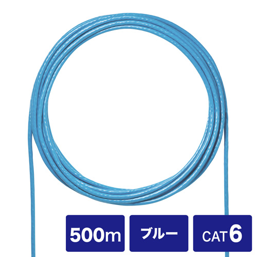 自作用LANケーブル(カテゴリ6・UTP単線・ケーブルのみ・自作用・500m・ブルー)