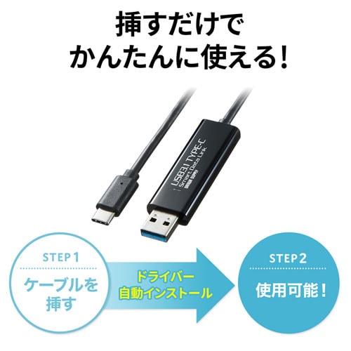 USBリンクケーブル(Type C・データ移行・Mac/Windows対応)