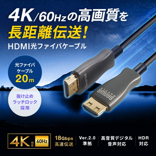 【アウトレット】HDMI光ファイバーケーブル 20m 4K60Hz 18Gbps HDR ARC ラッチ付